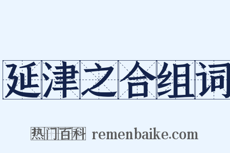 延津之合组词是什么意思的图片